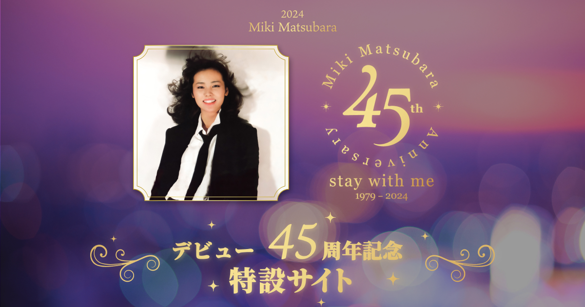 松原みき デビュー45周年記念カタログキャンペーン