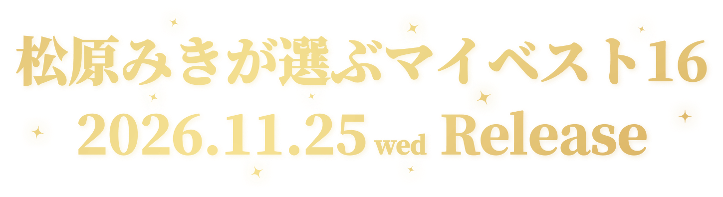 松原みきが選ぶマイベスト16　2026.11.25 wed Release